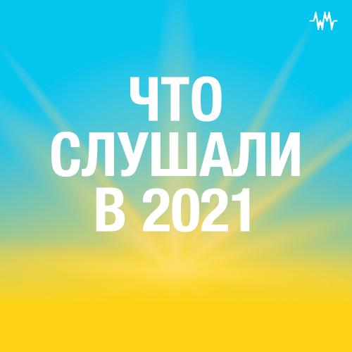 Что слушали в 2021 году