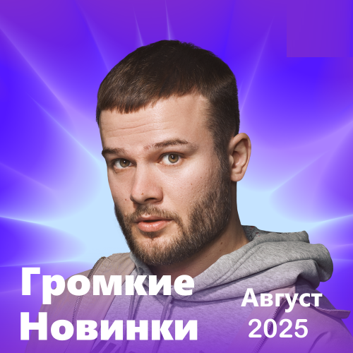 Громкие новинки (Август 2025)