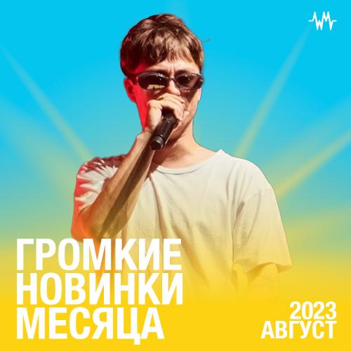 Громкие новинки месяца (Август 2023)