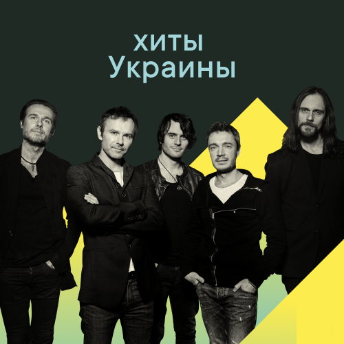 Хиты Украины