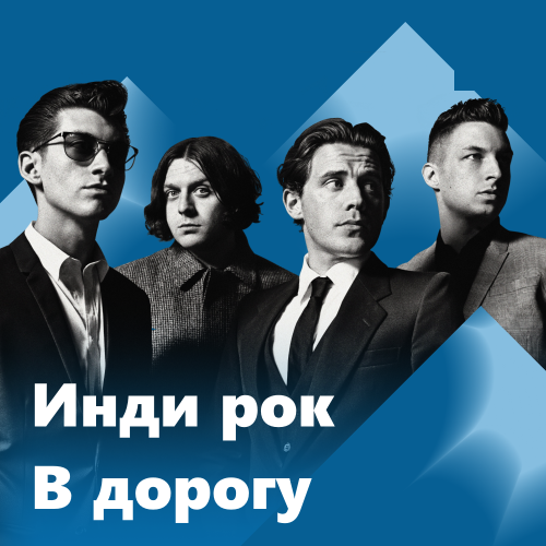 Инди рок в дорогу