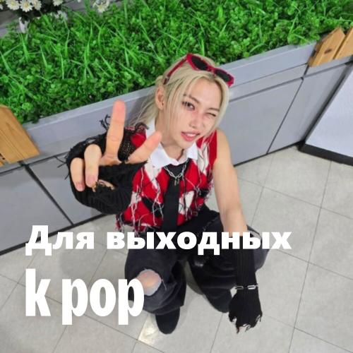 K-pop для выходных