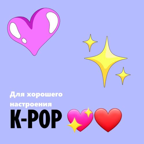 Kpop для хорошего настроения