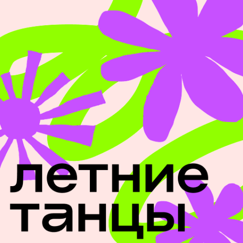 Летние танцы