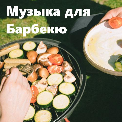 Музыка для барбекю