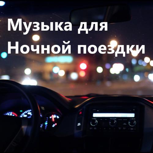 Музыка для ночной поездки