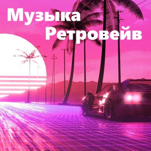 Музыка Ретровейв