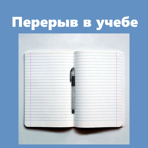 Перерыв в учебе