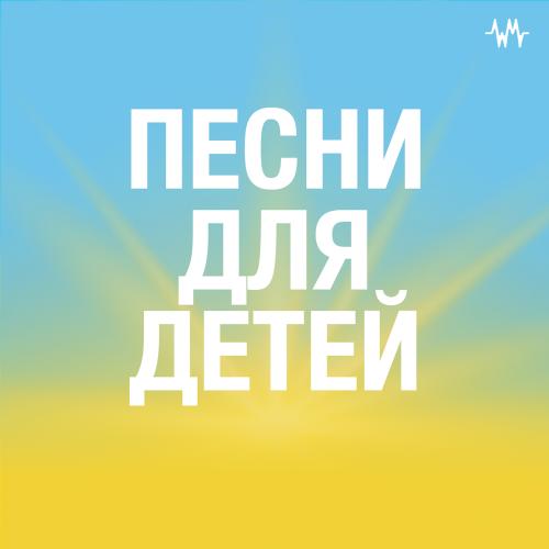 Песни для детей
