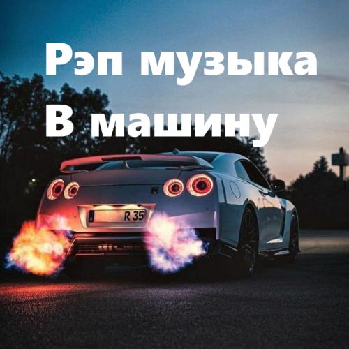 Рэп музыка в машину