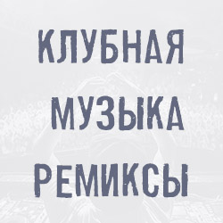 Клубная музыка | Ремиксы