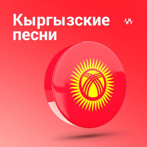 Киргизская музыка