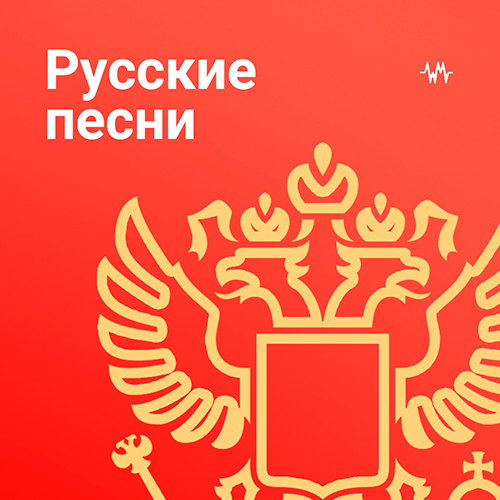 Русские песни