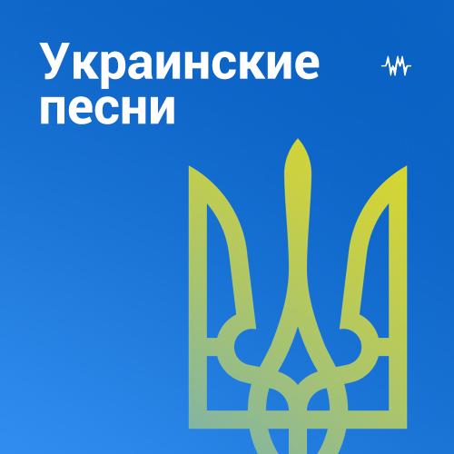 Украинская музыка